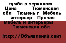 тумба с зеркалом › Цена ­ 800 - Тюменская обл., Тюмень г. Мебель, интерьер » Прочая мебель и интерьеры   . Тюменская обл.